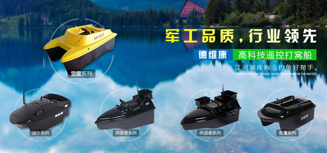德维康高档遥控打窝船，钓鱼船